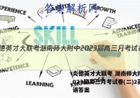 炎德英才大联考 湖南师大附中2023届高三月考试卷(二)2英语答案
