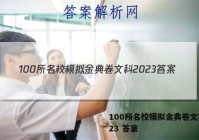 100所名校模拟金典卷文科2023 答案