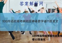 100所名校高考模拟金典卷数学卷11答案文