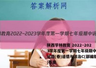 陕西学林教育 2022~2023学年度第一学期七年级期中调研试题(卷)道德与法治C(部编版)答案