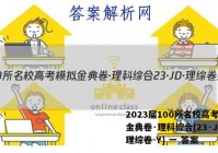 2023届100所名校高考模拟金典卷·理科综合[23·JD·理综卷-Y] 一 答案