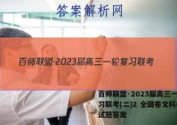 百师联盟·2023届高三一轮复习联考(二)2 全国卷文科综合试题答案
