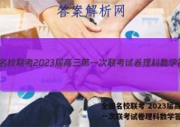 全国名校联考 2023届高三第一次联考试卷理科数学答案