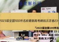 「2023届全国100所名校最新高考模拟示范卷 23·(新高考)ZX·MNJ·英语·GDONG 英语(五)5答案 」