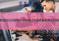 九师联盟 2022-2023学年高三9月质量检测X生物答案