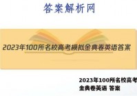 2023年100所名校高考模拟金典卷英语 答案