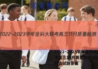 2022~2023学年金科大联考高三11月质量检测(新教材)政治试题答案