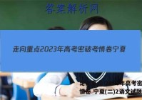 走向重点 2023年高考密破考情卷 宁夏(二)2语文试题答案