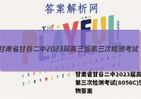 甘肃省甘谷二中2023届高三级第三次检测考试(8056C)生物答案