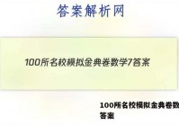 100所名校模拟金典卷数学7 答案