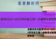 全国名校大联考2022~2023学年高三第一次联考试卷英语试题答案