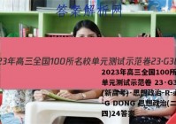 2023年高三全国100所名校单元测试示范卷 23·G3DY(新高考)·思想政治-R-必考-G DONG 思想政治(二十四)24答案