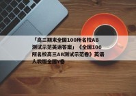 「高二期末全国100所名校AB测试示范英语答案」《全国100所名校高三AB测试示范卷》英语人教版全国Y卷