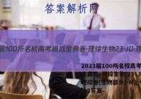 2023届100所名校高考模拟金典卷·理综生物[23·JD·理综卷(生物部分)-N](十二)12答案