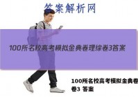100所名校高考模拟金典卷理综卷3 答案