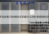 「2023届全国100所名校高三AB测试示范卷 23·G3AB·英语-BSD-必考-QG 英语(二十一)21答案 」