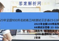 2023年全国100所名校高三AB测试示范卷 23·G3AB(新高考)·思想政治-R-必考-QGD 思想政治(二十二)22答案