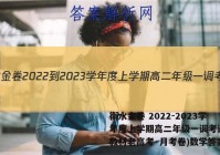 衡水金卷 2022-2023学年度上学期高二年级一调考试(新教材老高考·月考卷)数学答案