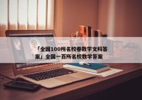 「全国100所名校卷数学文科答案」全国一百所名校数学答案