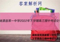 湖南省桃源县第一中学2022年下学期高三期中考试化学答案