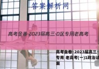 高考金卷·2023届高三·D区专用 老高考(一)1政治试题答案