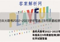 金科大联考2022~2023学年度高三9月质量检测(新教材)化学试题答案