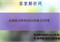 云南师大附中2022年高三9月考(贵州卷)语文试题答案