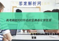 高考模拟100所名校金典卷化学 答案
