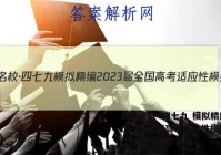 天府名校·四七九 模拟精编 2023届全国高考适应性模拟卷(二)2理科数学答案