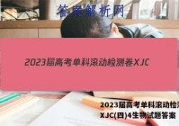 2023届高考单科滚动检测卷 XJC(四)4生物试题答案