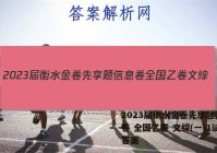 2023届衡水金卷先享题 信息卷 全国乙卷 文综(一)1试题答案