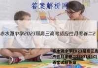 赤水源中学2023届高三高考适应性月考卷二2(23141C)语文试题答案