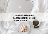 「2023届5月全国100所名校AB测试示范答案」2022届100所名校ab测试