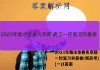 2023年衡水金卷先享题·高三一轮复习夯基卷(新高考) 语文(一)1答案