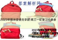 2023年衡水金卷先享题·高三一轮复习夯基卷(广东专版) 历史(一)1试题答案