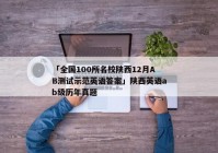 「全国100所名校陕西12月AB测试示范英语答案」陕西英语ab级历年真题
