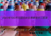 2023年100所全国名校金典卷语文二 答案