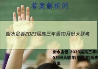 衡水金卷 2023届高三年级10月份大联考(新高考)历史试题答案