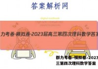 群力考卷·模拟卷·2023届高三第四次理科数学答案