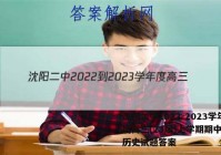 沈阳二中2022-2023学年度高三(23届)上学期期中考试历史试题答案