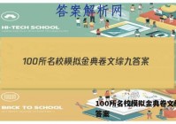 100所名校模拟金典卷文综九 答案