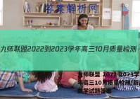 九师联盟 2022-2023学年高三10月质量检测(新高考)数学试题答案