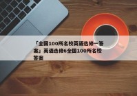 「全国100所名校英语选修一答案」英语选修6全国100所名校答案