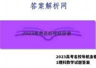2023高考名校导航金卷(一)1理科数学试题答案