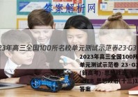 2023年高三全国100所名校单元测试示范卷 23·G3DY(新高考)·思想政治-R-必考-HEB 思想政治(十三)13答案