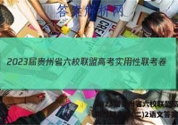 2023届贵州省六校联盟高考实用性联考卷(二)2语文答案
