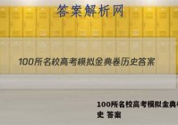 100所名校高考模拟金典卷 历史 答案