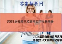 2023届云南三校高考实用性联考卷(三)3文科综合试题答案
