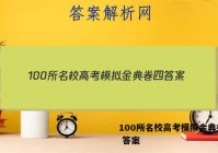 100所名校高考模拟金典卷 四 答案