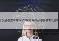 衡水金卷先享题 2023届分科综合卷 新教材B 生物(三)3试题 答案